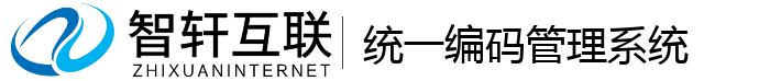 统一编码管理系统